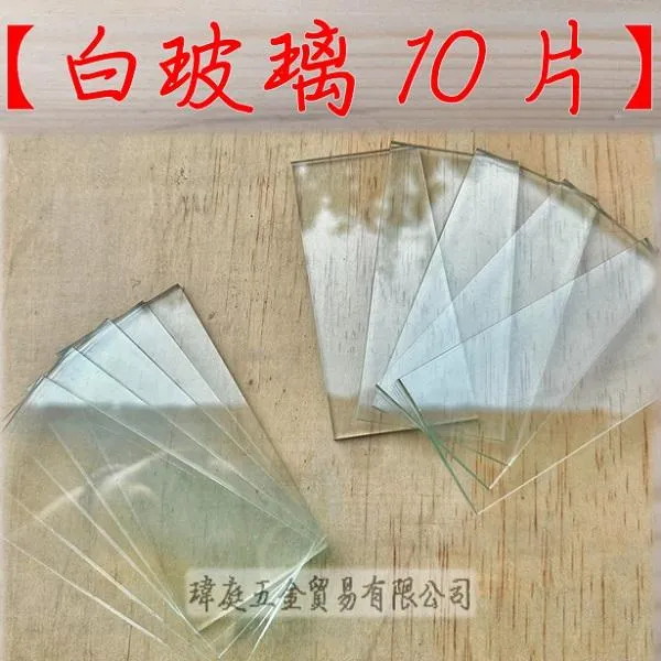白玻璃 10片組