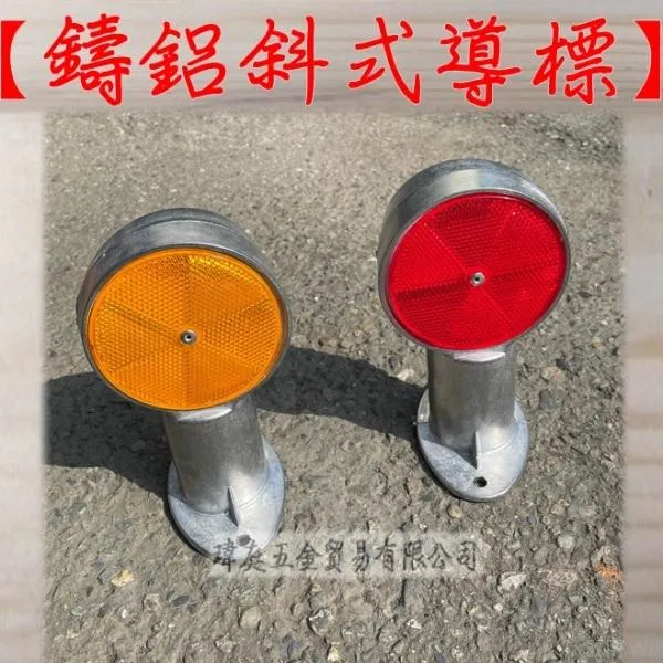 鑄鋁斜式導標 單個