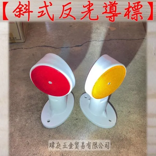 斜式反光導標 單個