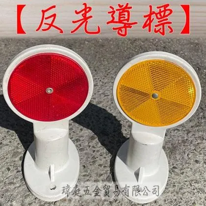 平式反光導標 單個
