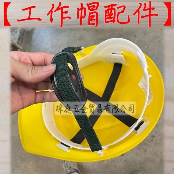 工作帽 配件