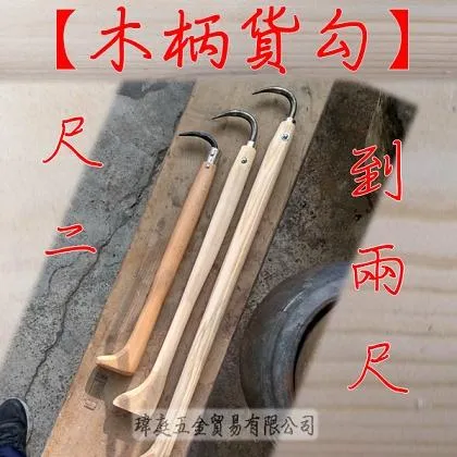 木柄貨勾 單齒
