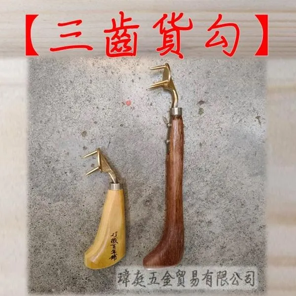 三齒貨勾