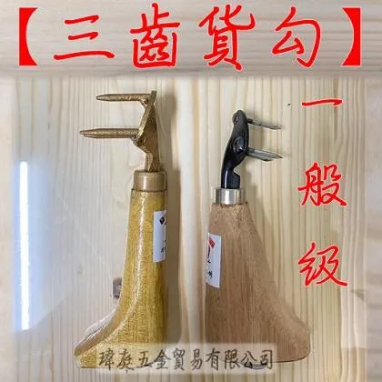 三齒貨勾 一般級