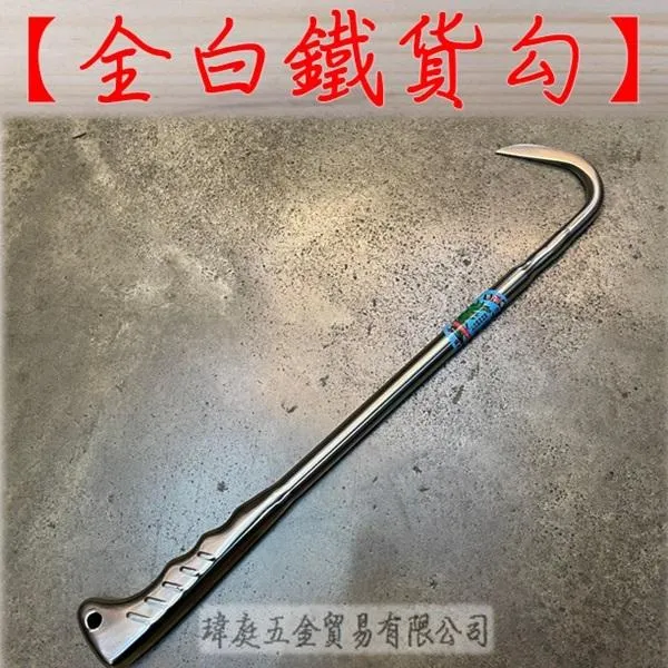 全白鐵貨勾