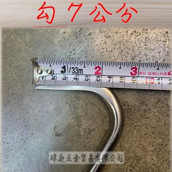 全白鐵貨勾