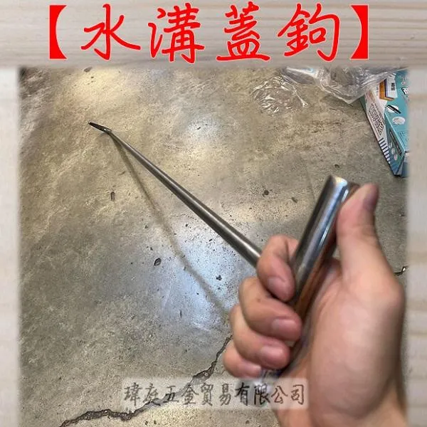 水溝蓋鉤