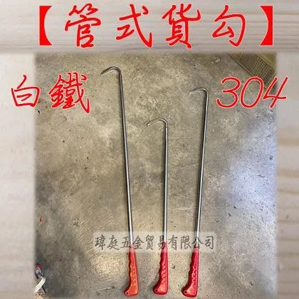 白鐵 管式貨勾