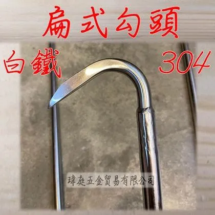 白鐵 管式貨勾