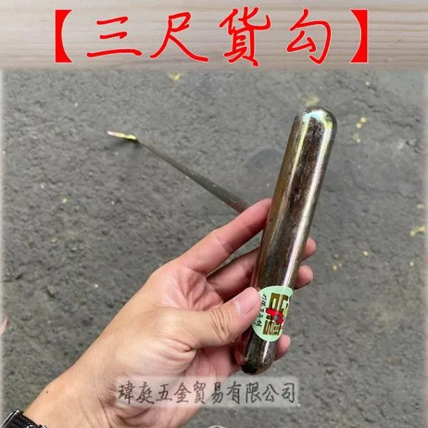 三尺貨勾