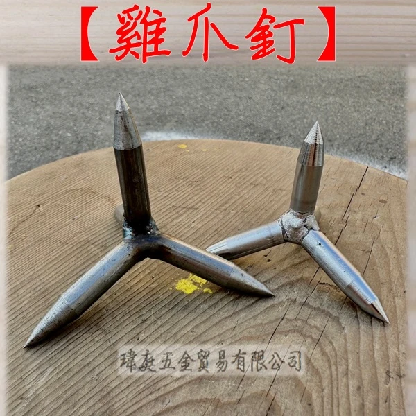 雞爪釘 單顆