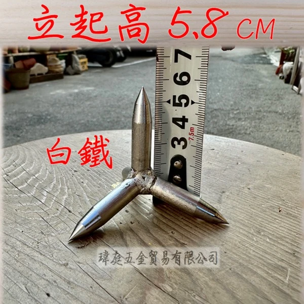 雞爪釘 單顆