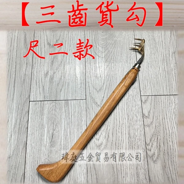 三齒貨勾 尺二款