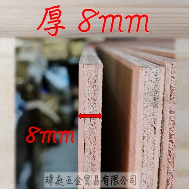 無貼皮 8mm厚合板