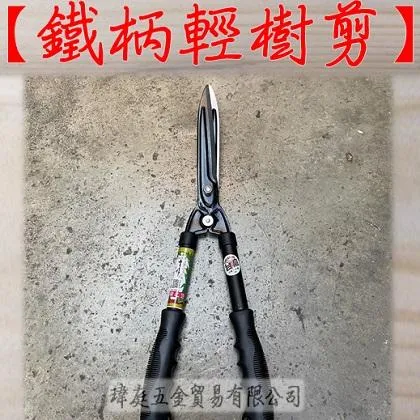 鐵柄輕樹剪