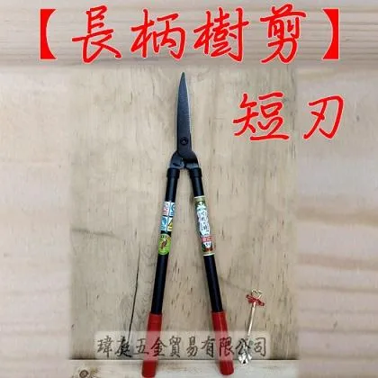 長柄樹剪 短刃
