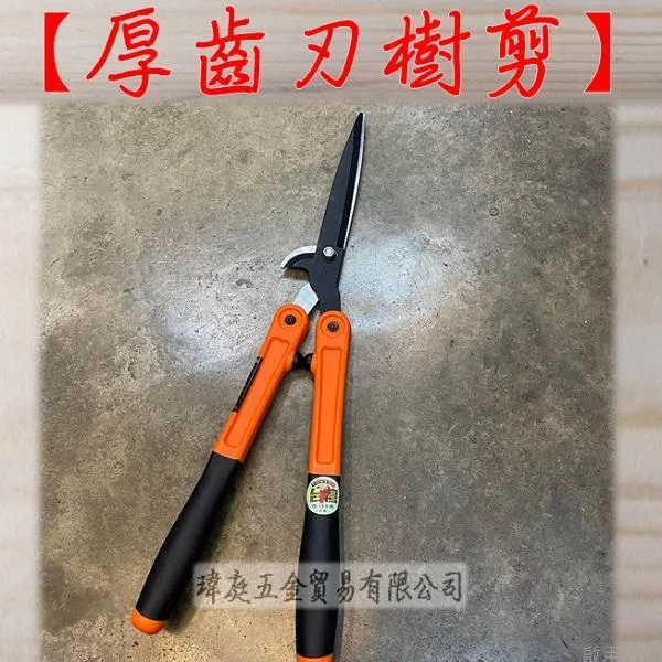 厚齒刃樹剪