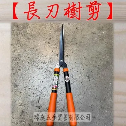 長刃樹剪