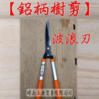 鋁柄樹剪 波浪刃