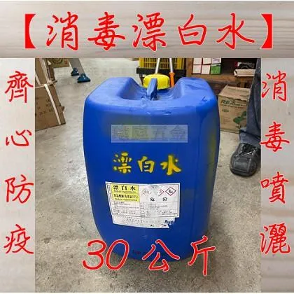 漂白水 30公斤