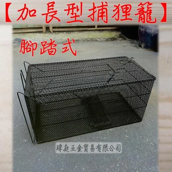 加長型 捕狸籠