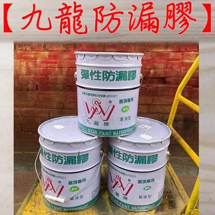 九龍牌 PU 油性防漏膠 五加侖裝