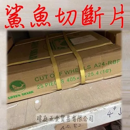 (免運)西德切斷片 綠砂 整件25片