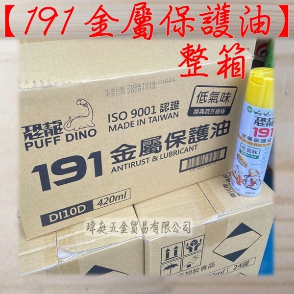 恐龍191 金屬保護油 新配方 24瓶整箱