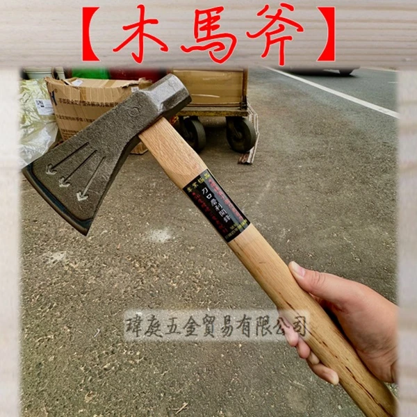 木馬斧