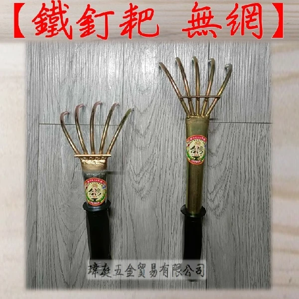 鐵釘耙 無網 鐵柄