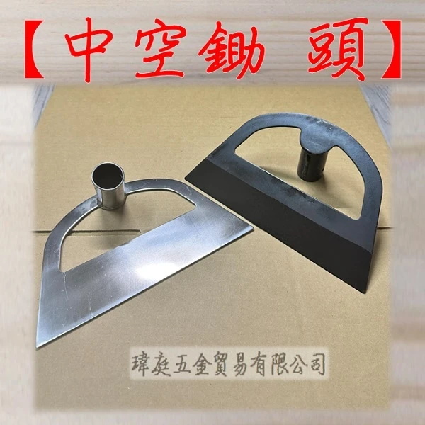 中空鋤 單頭