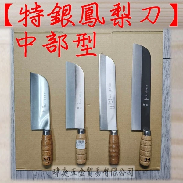 中部型 特銀鳳梨刀