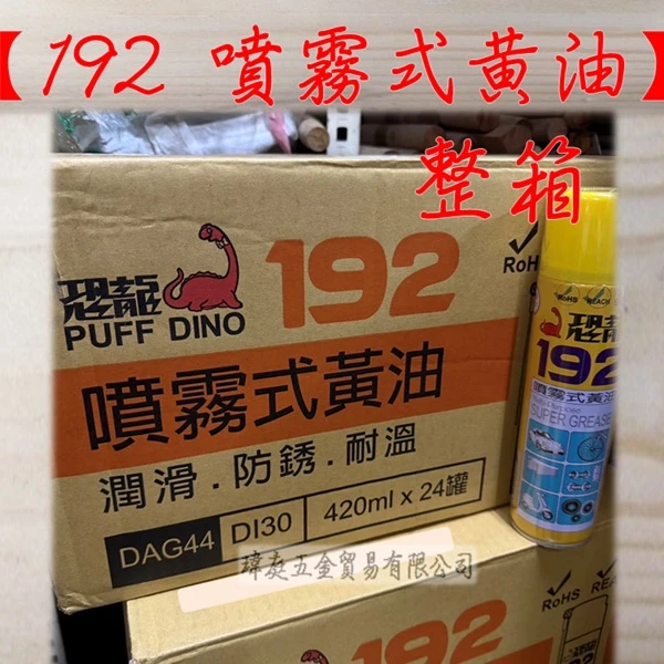 (免運)恐龍192 噴霧式黃油 24瓶整箱