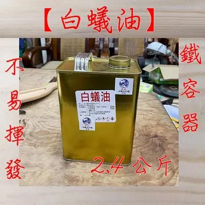 白蟻油 2.4公斤