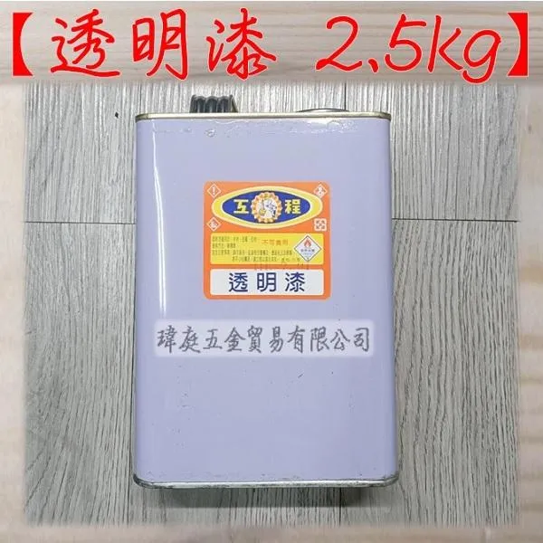 透明漆 2.5公斤