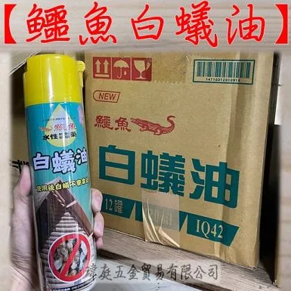 鱷魚白蟻油