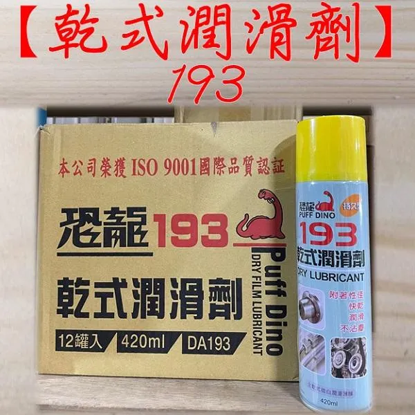 恐龍 193 乾式潤滑劑 420ml