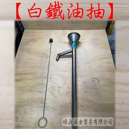 白鐵油抽 5加侖款