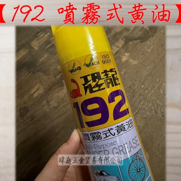 恐龍192 噴霧式黃油 420ml