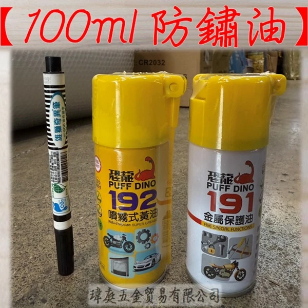 恐龍 防鏽油 100ml