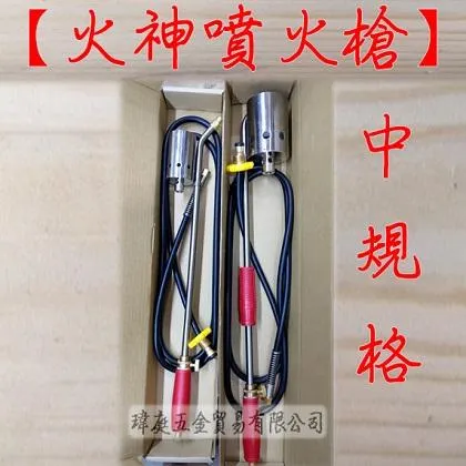 火神牌噴火槍 中規格