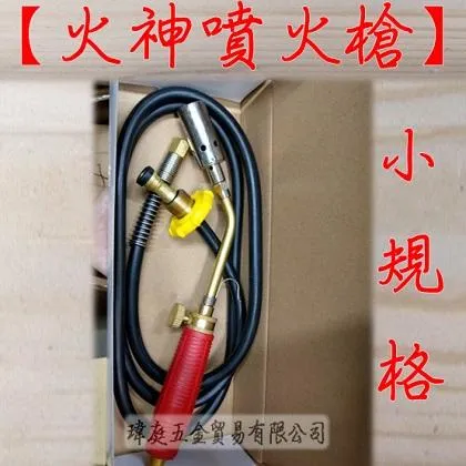 火神牌噴火槍 小規格
