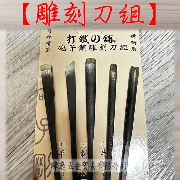 砲子鋼 雕刻刀組