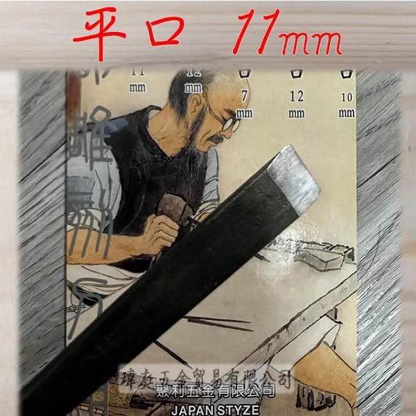 砲子鋼 雕刻刀組