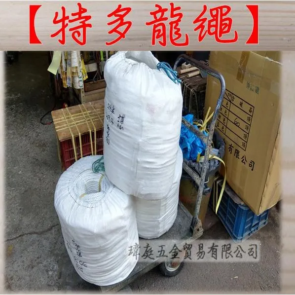 特多龍繩 整捆