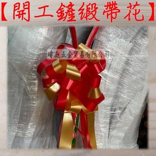 開工鏟緞帶花