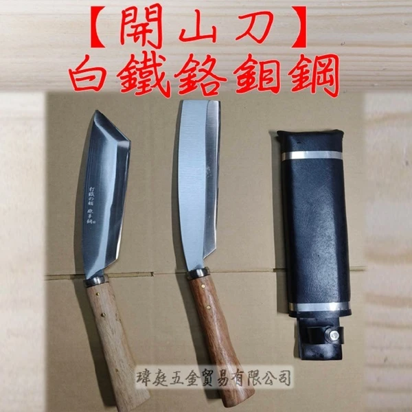 開山刀 白鐵鉻鉬鋼