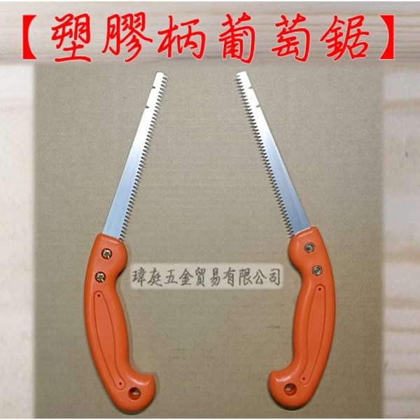塑膠柄 葡萄鋸