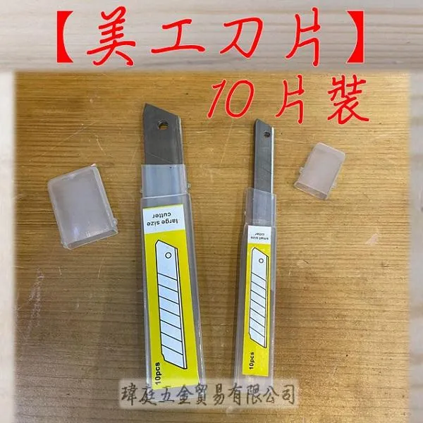 美工刀片 10片裝