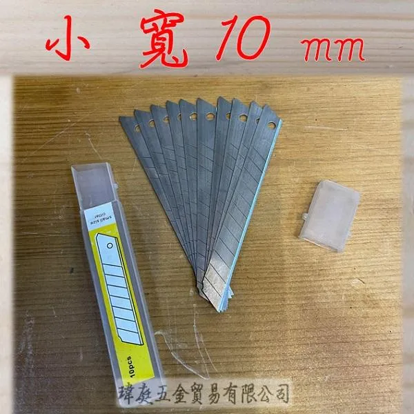 美工刀片 10片裝